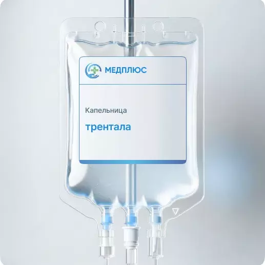 капельница Трентала