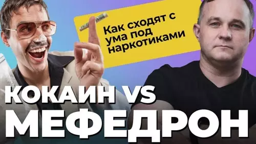 доктор Шуров рассказывает о вреде мефедрона и кокаина